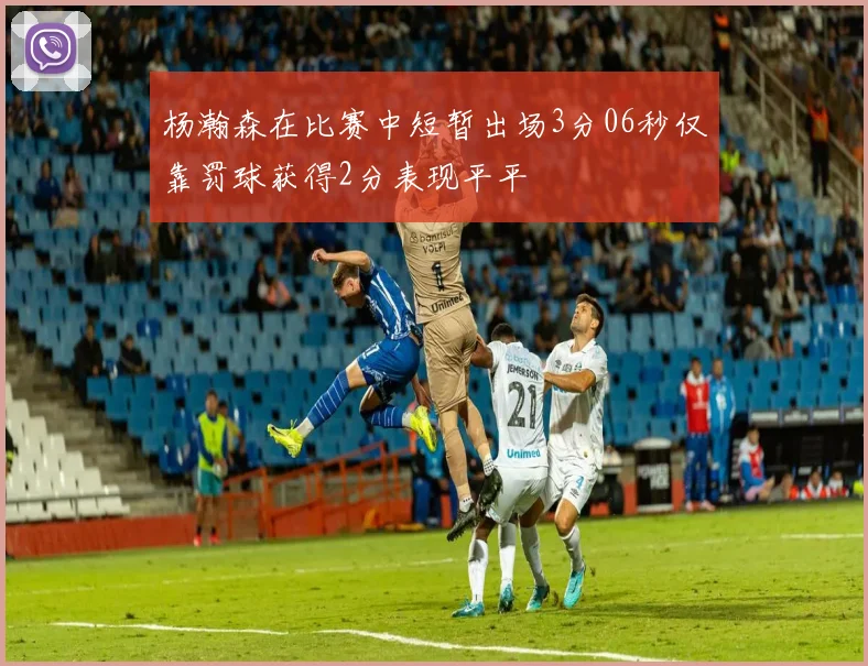 杨瀚森在比赛中短暂出场3分06秒仅靠罚球获得2分表现平平