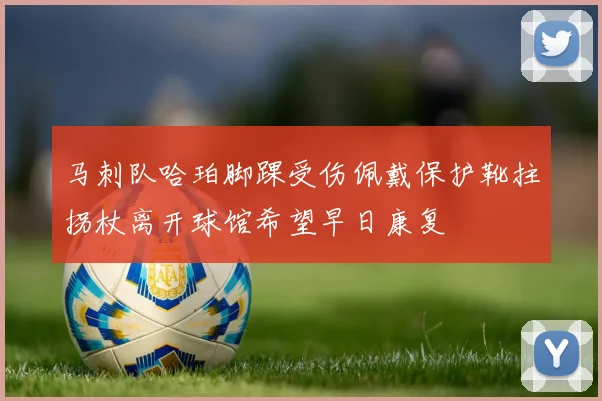 马刺队哈珀脚踝受伤佩戴保护靴拄拐杖离开球馆希望早日康复