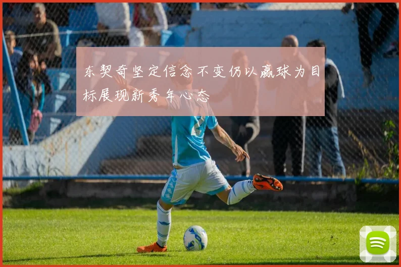 东契奇坚定信念不变仍以赢球为目标展现新秀年心态