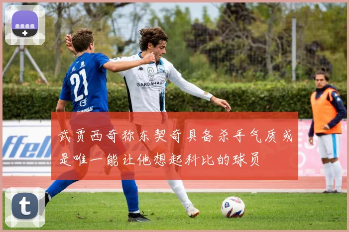 武贾西奇称东契奇具备杀手气质或是唯一能让他想起科比的球员