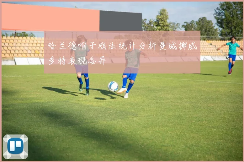 哈兰德帽子戏法统计分析曼城挪威多特表现各异