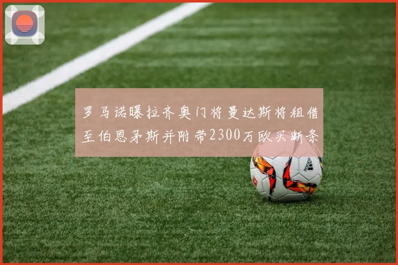 罗马诺曝拉齐奥门将曼达斯将租借至伯恩茅斯并附带2300万欧买断条款