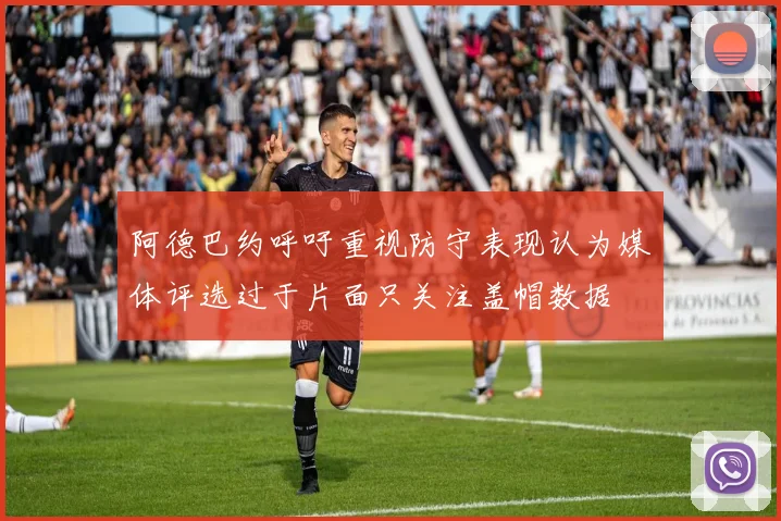 阿德巴约呼吁重视防守表现认为媒体评选过于片面只关注盖帽数据