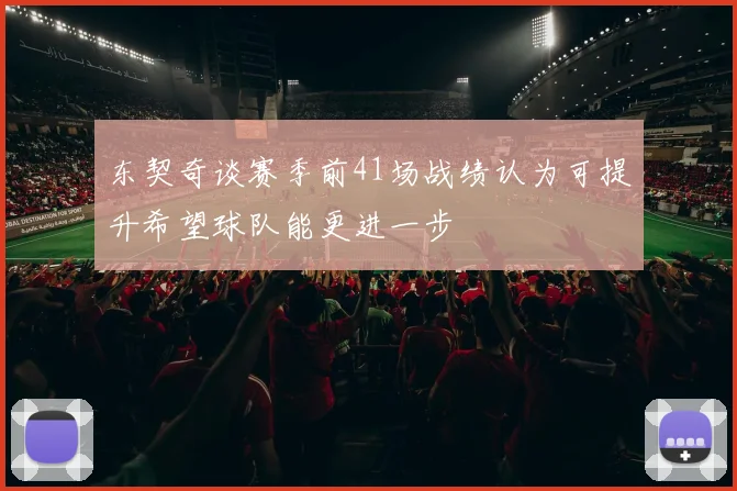 东契奇谈赛季前41场战绩认为可提升希望球队能更进一步