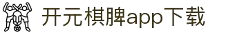 开元棋脾app2025下载-开元棋牌APP2025最新版下载安装